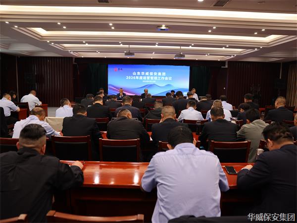 凝心聚力謀發展 改革攻堅開新局 ——集團召開2026年度運營與營銷工作會議